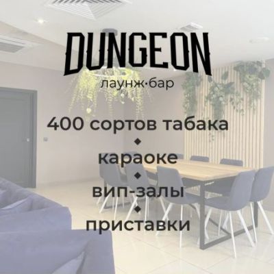 Кальянная Dungeon лаунж-бар
