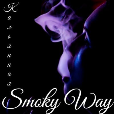 Кальянная SmokyWay