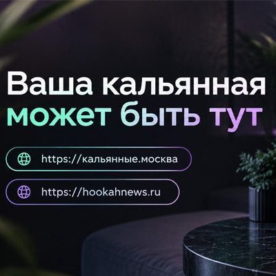 Кальянная Ваша кальянная здесь